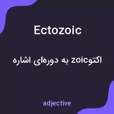 معنی ectozoic به فارسی معنی ectozoic به فارسی