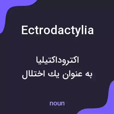معنی ectrodactylia به فارسی معنی ectrodactylia به فارسی
