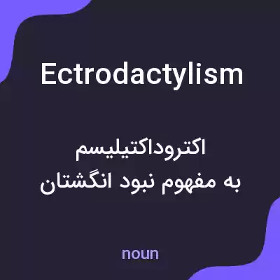 معنی ectrodactylism به فارسی معنی ectrodactylism به فارسی