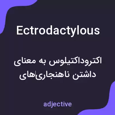 معنی ectrodactylous به فارسی معنی ectrodactylous به فارسی