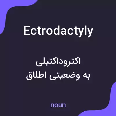 معنی ectrodactyly به فارسی معنی ectrodactyly به فارسی