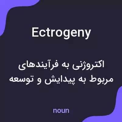 معنی ectrogeny به فارسی معنی ectrogeny به فارسی