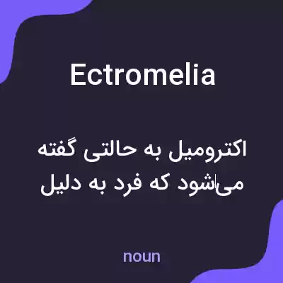 معنی ectromelia به فارسی معنی ectromelia به فارسی