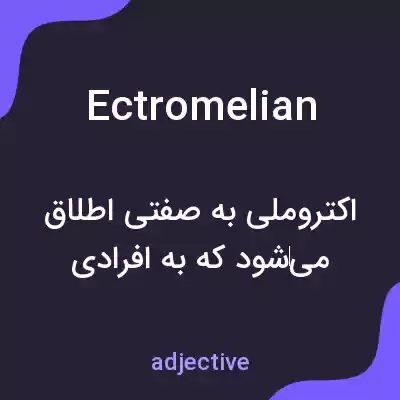 معنی ectromelian به فارسی معنی ectromelian به فارسی