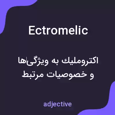 معنی ectromelic به فارسی معنی ectromelic به فارسی
