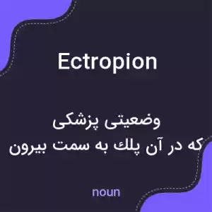 معنی ectropion به فارسی معنی ectropion به فارسی