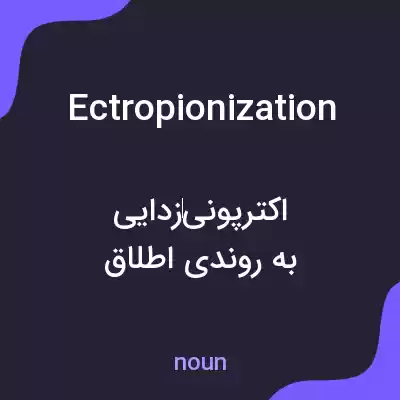 معنی ectropionization به فارسی معنی ectropionization به فارسی