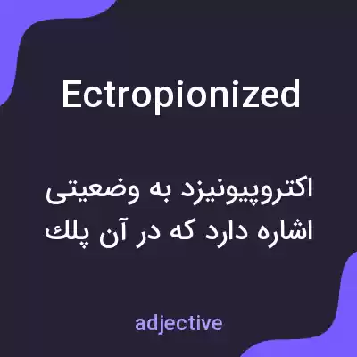 معنی ectropionized به فارسی معنی ectropionized به فارسی