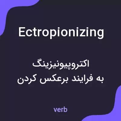 معنی ectropionizing به فارسی معنی ectropionizing به فارسی
