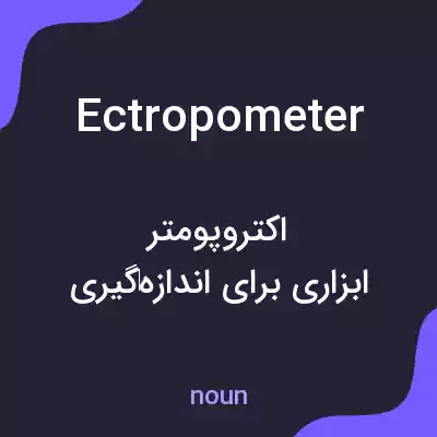 معنی ectropometer به فارسی معنی ectropometer به فارسی