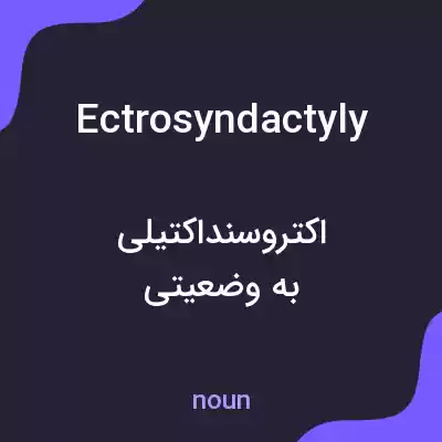 معنی ectrosyndactyly به فارسی معنی ectrosyndactyly به فارسی