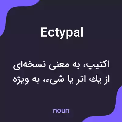 معنی ectypal به فارسی معنی ectypal به فارسی