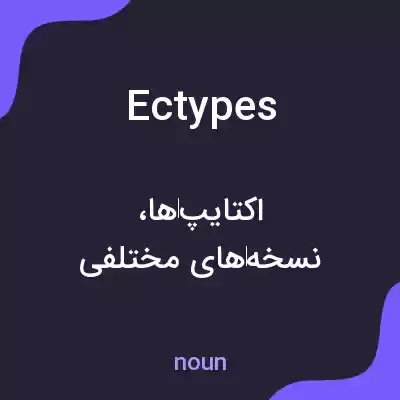 معنی ectypes به فارسی معنی ectypes به فارسی
