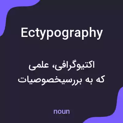 معنی ectypography به فارسی معنی ectypography به فارسی