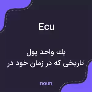 معنی ecu به فارسی معنی ecu به فارسی