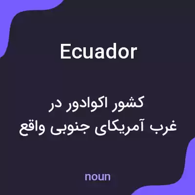 معنی ecuador به فارسی معنی ecuador به فارسی
