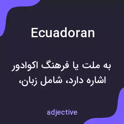 معنی ecuadoran به فارسی معنی ecuadoran به فارسی