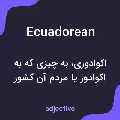 معنی ecuadorean به فارسی معنی ecuadorean به فارسی