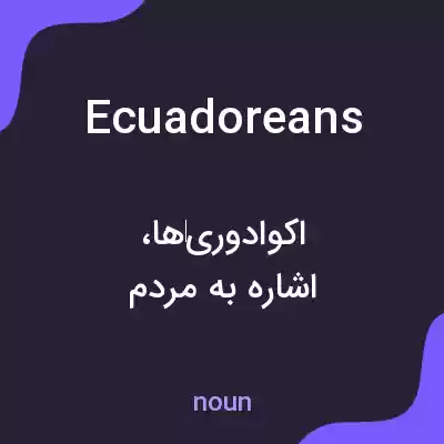 معنی ecuadoreans به فارسی معنی ecuadoreans به فارسی