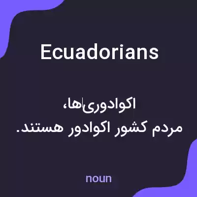 معنی ecuadorians به فارسی معنی ecuadorians به فارسی