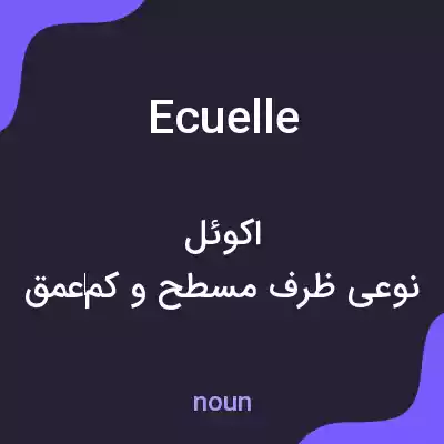 معنی ecuelle به فارسی معنی ecuelle به فارسی