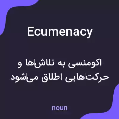 معنی ecumenacy به فارسی معنی ecumenacy به فارسی