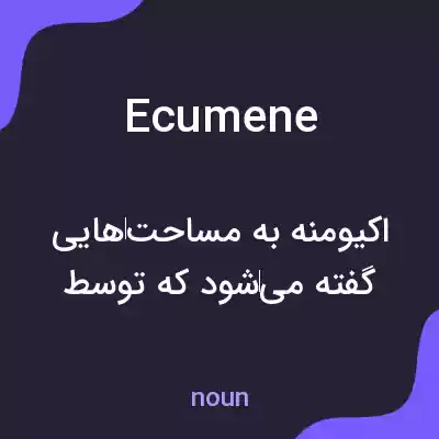 معنی ecumene به فارسی معنی ecumene به فارسی