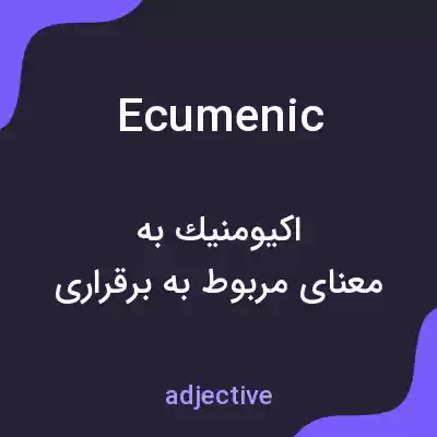 معنی ecumenic به فارسی معنی ecumenic به فارسی