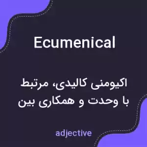 معنی ecumenical به فارسی معنی ecumenical به فارسی