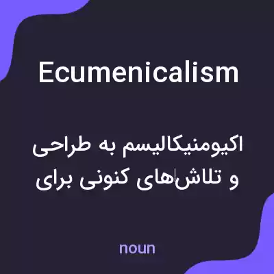 معنی ecumenicalism به فارسی معنی ecumenicalism به فارسی