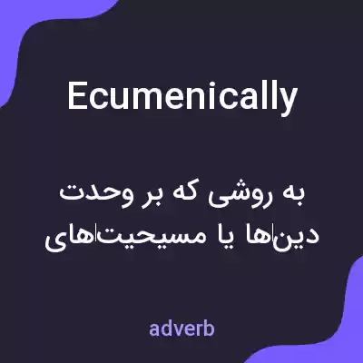 معنی ecumenically به فارسی معنی ecumenically به فارسی