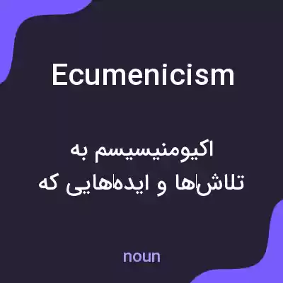 معنی ecumenicism به فارسی معنی ecumenicism به فارسی