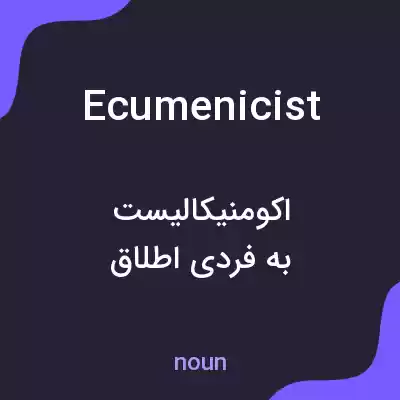 معنی ecumenicist به فارسی معنی ecumenicist به فارسی
