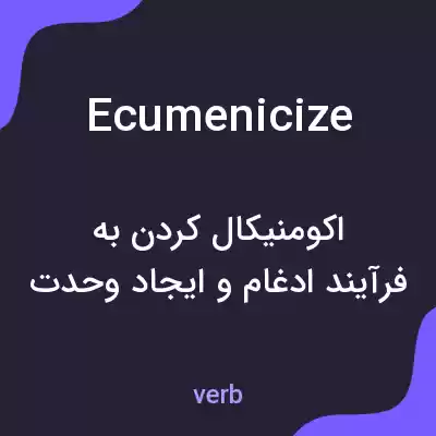 معنی ecumenicize به فارسی معنی ecumenicize به فارسی