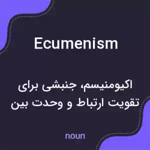 معنی ecumenism به فارسی معنی ecumenism به فارسی