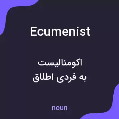 معنی ecumenist به فارسی معنی ecumenist به فارسی