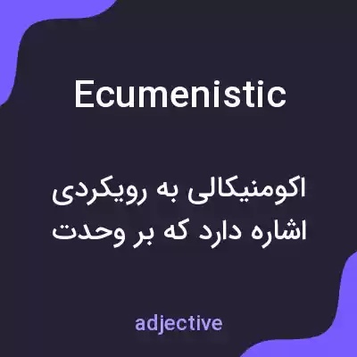 معنی ecumenistic به فارسی معنی ecumenistic به فارسی