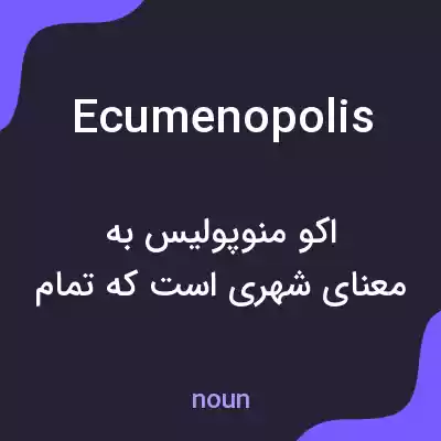 معنی ecumenopolis به فارسی معنی ecumenopolis به فارسی