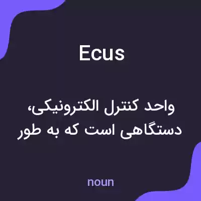 معنی ecus به فارسی معنی ecus به فارسی