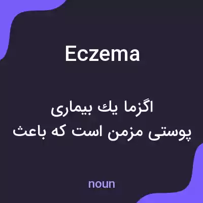 معنی eczema به فارسی معنی eczema به فارسی