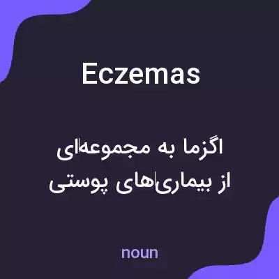 معنی eczemas به فارسی معنی eczemas به فارسی