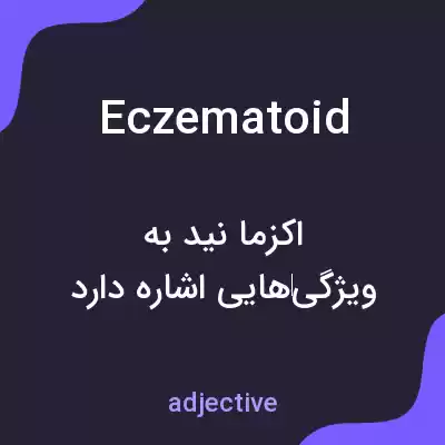 معنی eczematoid به فارسی معنی eczematoid به فارسی