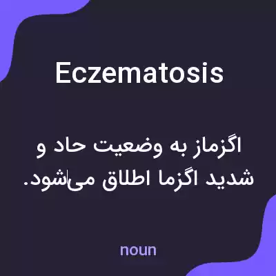 معنی eczematosis به فارسی معنی eczematosis به فارسی