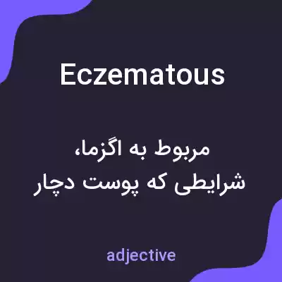 معنی eczematous به فارسی معنی eczematous به فارسی