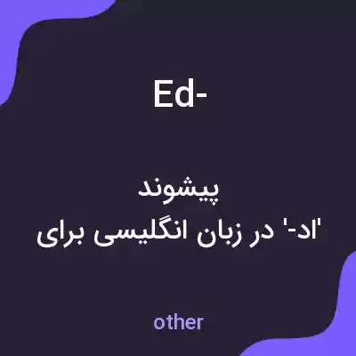 معنی ed- به فارسی معنی ed- به فارسی