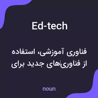 معنی ed-tech به فارسی معنی ed-tech به فارسی