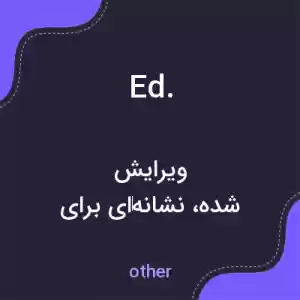 معنی ed. به فارسی معنی ed. به فارسی
