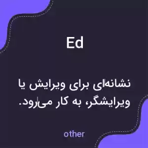 معنی ed به فارسی معنی ed به فارسی