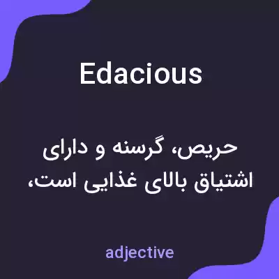 معنی edacious به فارسی معنی edacious به فارسی