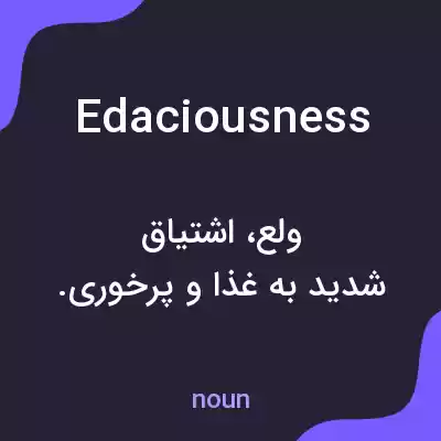 معنی edaciousness به فارسی معنی edaciousness به فارسی